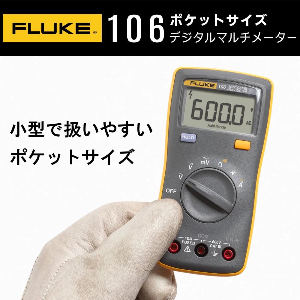 FLUKE 106 デジタルマルチメーター徹底レビュー｜ポケットサイズで高性能な万能テスター